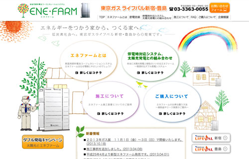 ライフバル新宿豊島エネファーム特設