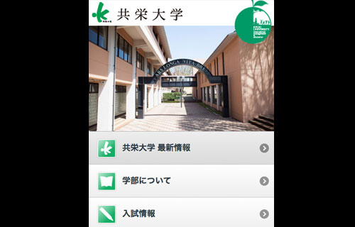共栄大学スマートフォンサイト